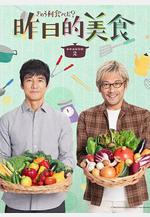 昨日的美食 第二季 きのう何食べた？ Season 2線上看