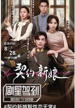契約新娘線上看