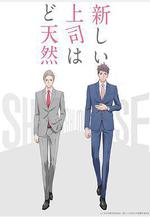 我的新上司是天然呆 新しい上司はど天然線上看