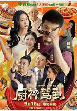 廚神駕到線上看