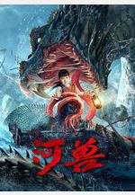 河獸線上看