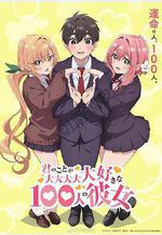 超超超超超喜歡你的100個女朋友 君のことが大大大大大好きな100人の彼女線上看
