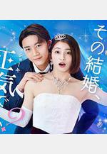 你認真要結這種婚嗎？ その結婚、正気ですか？線上看