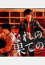 窮途末路的我們 なれの果ての僕ら線上看