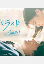 青春之旅 第一季 アオハライド Season 1線上看