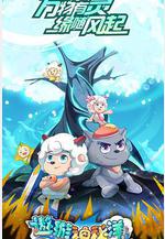 喜羊羊與灰太狼之遨遊神祕洋線上看