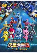 迷你特工隊之漢堡大作戰線上看