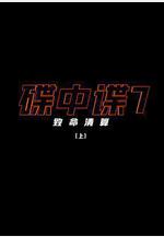 碟中諜7：致命清算 Mission: Impossible – Dead Reckoning Part One線上看