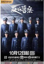 反騙警察線上看