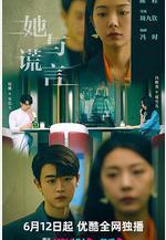 她與謊言線上看