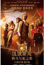 飢餓遊戲：鳴鳥與蛇之歌 The Hunger Games: The Ballad of Songbirds & Snakes線上看