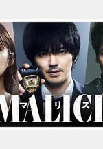 MALICE線上看
