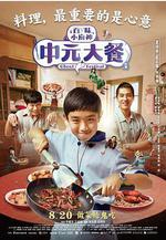 中元大餐 百味小廚神：中元大餐線上看
