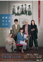 你是星期幾齣生的 何曜日に生まれたの線上看