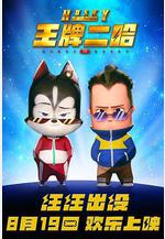 王牌二哈線上看