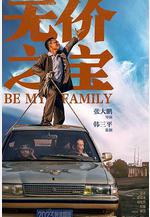 無價之寶線上看