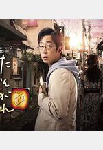 黃昏的優作 たそがれ優作線上看