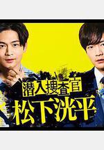 潛入搜查官 松下洸平 潛入捜査官 松下洸平線上看