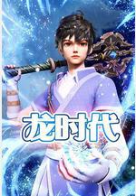 龍時代線上看