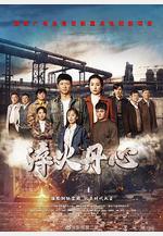 淬火丹心線上看