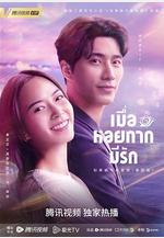 如果蝸牛有愛情 เมื่อหอยทากมีรัก線上看