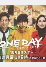 ONE DAY～平安夜的風波～ ONE DAY～聖夜のから騒ぎ～線上看