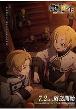 無職轉生Ⅱ 到了異世界就拿出真本事 Part.1 無職転生Ⅱ ～異世界行ったら本気だす～線上看