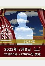 非快速眼動之窗 2023 夏 ノンレムの窓 2023 夏線上看