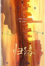 歸路線上看