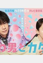 軟男與鐵妹子 やわ男とカタ子線上看