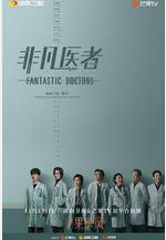 非凡醫者線上看