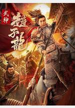 武神趙子龍線上看