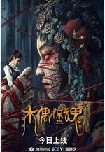 木偶驚魂線上看