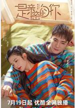 是親密的你線上看