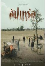 送葬人 สัปเหร่อ線上看