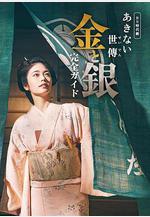小本經營 金與銀 あきない世傳 金と銀線上看