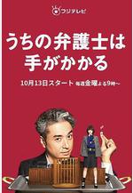 我家的律師很麻煩 うちの弁護士は手がかかる線上看