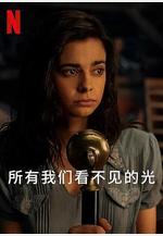 所有我們看不見的光 All the Light We Cannot See線上看