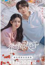 很想很想你線上看