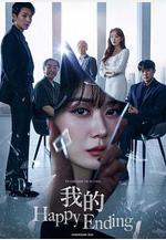 我的幸福結局 나의 해피엔드線上看
