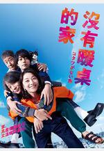 沒有被爐的家 コタツがない家線上看