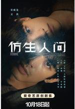 仿生人間線上看