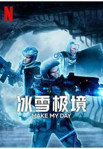 冰雪極境 Make My Day線上看