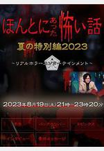 毛骨悚然撞鬼經 2023夏季特別篇 ほんとにあった怖い話 夏の特別編2023線上看