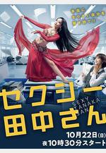 SEXY田中小姐 セクシー田中さん線上看