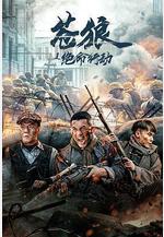 蒼狼之絕命行動線上看