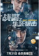 戰警之生死狙擊線上看