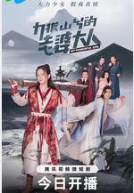 力拔山兮的老婆大人線上看