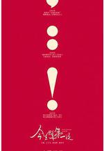 今生也是第一次線上看