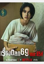 69兩頭勾 เรื่องตลก 69 เดอะซีรีส์線上看